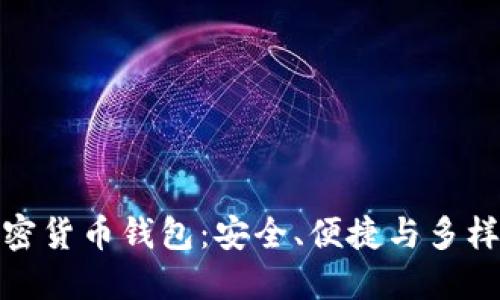 全球最好的加密货币钱包：安全、便捷与多样化的完美结合