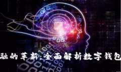 : 未来金融的革新：全面解