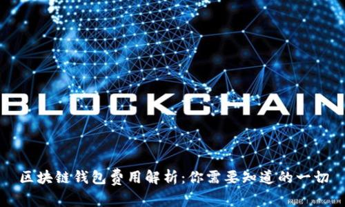 区块链钱包费用解析：你需要知道的一切