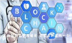 区块链钱包费用解析：你