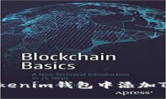 如何在Tokenim钱包中添加