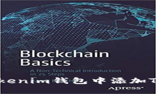 如何在Tokenim钱包中添加TRC20代币
