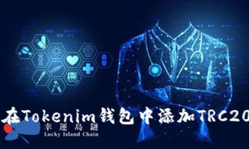 如何在Tokenim钱包中添加TRC20代币