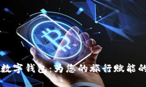 携程旅游数字钱包：为您的旅行赋能的创新平台