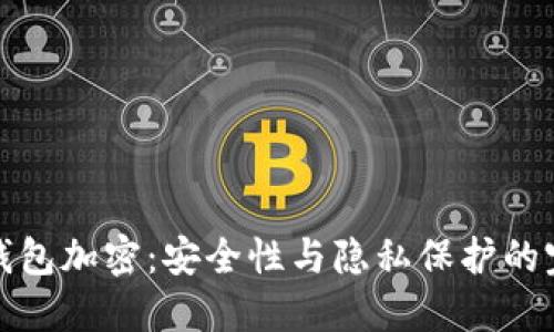 无限币钱包加密：安全性与隐私保护的完美结合