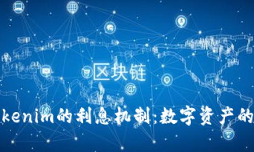 深入解析Tokenim的利息机制：数字资产的理财新选择