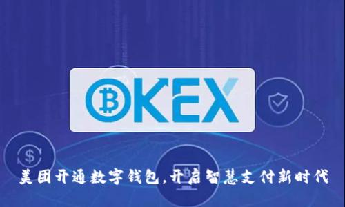 美团开通数字钱包，开启智慧支付新时代