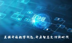 美团开通数字钱包，开启
