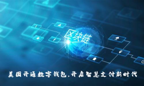 美团开通数字钱包，开启智慧支付新时代