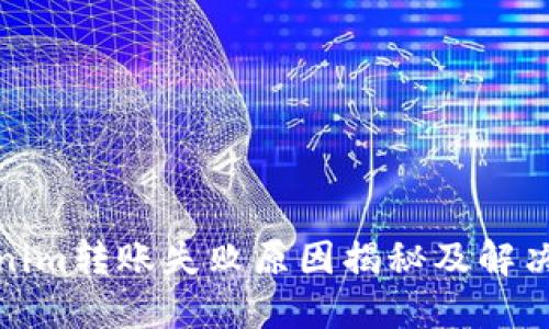 Tokenim转账失败原因揭秘及解决方案