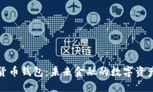 探索万能数字货币钱包：未来金融的数字资产管理解决方案