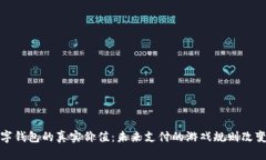 数字钱包的真实价值：未