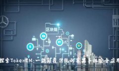 探索TokenIM：一款颠覆传统