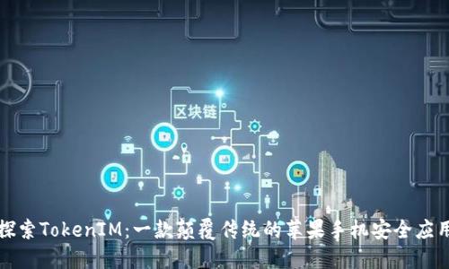 探索TokenIM：一款颠覆传统的苹果手机安全应用