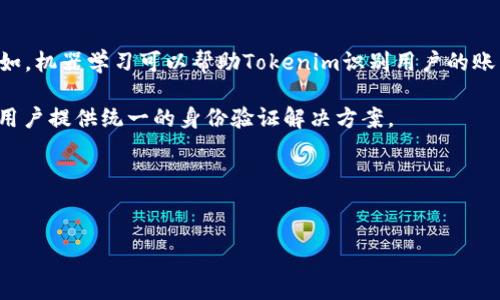 华为如何安装Tokenim

在现代数字化时代，安全性尤为重要。Tokenim作为一种双因素身份验证工具，提高了用户数据的安全性。华为设备上安装和使用Tokenim并不复杂，以下是详细的安装步骤和相关信息。

一、了解Tokenim

Tokenim是一款移动应用程序，用于生成一次性密码（OTP），广泛应用于银行、电子商务以及各类需要身份验证的在线服务。它通过动态生成密码，减少了账户被盗风险。

二、提前准备

在安装Tokenim之前，确保你的华为设备满足以下条件：
ul
    li设备运行在Android 5.0或以上版本/li
    li有稳定的互联网连接/li
    li可用的手机存储空间/li
/ul

三、安装步骤

安装Tokenim的步骤如下：

h41. 打开应用商城/h4
在华为设备上，找到“应用市场”图标并点击进入。

h42. 搜索Tokenim/h4
在搜索框中输入“Tokenim”并点击搜索按钮，找到该应用。

h43. 下载与安装/h4
点击“下载”按钮，等待应用下载完成。完成后，点击“安装”进行安装过程。安装完成后，你将在应用列表中找到Tokenim的图标。

h44. 打开Tokenim/h4
点击Tokenim图标，首次启动时可能需要你接受相关权限以正常使用。

h45. 配置账户/h4
如果你没有账户，需要先注册。如果有账户，输入相应的信息进行登录。根据应用提示完成相关设置，例如设置PIN码等。

四、使用Tokenim

一旦安装完成，你可以开始使用Tokenim进行双因素身份验证。以下是一些使用Tokenim的关键点：

h41. 关联你的账户/h4
打开需要使用Tokenim的应用或网站，通常会有“启用双因素身份验证”的选项。选择该选项，并按照提示输入Tokenim提供的一次性密码。

h42. 获取一次性密码/h4
在Tokenim应用中，选择相应的账户，你将看到生成的一次性密码。每次登录时都可以获取新的密码。

h43. 输入验证码/h4
在网站或应用提供的输入框中，输入Tokenim生成的密码，完成验证后即可正常登录。

五、安全提示

使用Tokenim，确保你的设备安全，包括定期更新应用和操作系统，避免下载不明来源的应用。同时，定期更换你的PIN码和密码，以进一步增强安全性。

可能相关的问题

h41. Tokenim与其他身份验证工具的比较/h4

在数字身份验证领域，有很多工具可供选择，Tokenim与其他主流身份验证工具如Google Authenticator和Authy相比有其独特之处。首先，从用户界面来看，Tokenim通常提供更友好的交互体验，适合各类年龄层用户。其次，Tokenim在安全性上也有其独特的加密算法，保证用户信息更安全。相比之下，Google Authenticator在功能上略显简陋，而Authy则提供了多设备同步的功能，但这也可能让安全性受到挑战。

然而，选择身份验证工具的时候也应考虑个人需求。例如，如果用户需要在多个设备上同步，那么Authy可能更适合，但如果只需要简单的一次性密码生成，那么Tokenim或Google Authenticator都可以满足需求。同时，Tokenim的客户支持服务也受到了用户的广泛赞誉，在遇到问题时，用户可以很快获得帮助。

h42. 如何解决Tokenim安装中遇到的问题/h4

在安装Tokenim的过程中，用户可能会遇到一些问题，首先是应用无法下载。这可能是因为设备的互联网连接不稳定，建议检查网络设置或更换WIFI网络。如果依旧无法下载，可以尝试清缓存或重启设备。其次，用户在启动Tokenim时，若提示权限不足，可以查看设备的应用权限设置，手动开启所需权限。

此外，在账户设置阶段，若遇到无法关联账户的情形，可能是因为输入的信息错误。在这种情况下，用户应仔细核对输入的账户信息。如果你是新用户，注册时应确认邮箱的有效性，避免邮件不达造成的困扰。对于任何技术问题，Tokenim官方的客服渠道提供了在线和电话支持，用户可以随时联系客服解决问题。

h43. Tokenim的安全性优势/h4

Tokenim的安全性主要体现在其独特的加密机制和体验设计上。首先，Tokenim使用了业界领先的加密标准，数据传输过程中的所有信息都经过加密，极大降低了信息被盗的风险。此外，Tokenim生成的一次性密码（OTP）仅在短时间内有效，即使密码被截获，攻击者也无法利用。此外，Tokenim还提供用户行为分析，监控异常登录活动并及时通知用户。

除了技术上的安全性，Tokenim还引导用户如何保护自己的账户安全。它提供了安全使用的指南，包括定期更换密码、启用多重身份验证等，帮助用户形成良好的安全意识。总体而言，Tokenim的设计不仅关注技术实施，还关注用户的实际使用体验和安全意识的培养。

h44. Tokenim的未来发展趋势/h4

随着数字化的迅速发展，身份验证领域也在不断演变。Tokenim作为创新的身份验证工具，将会持续发展。未来，我们可能会看到Tokenim在AI算法的辅助下，提供更加智能的用户体验。例如，机器学习可以帮助Tokenim识别用户的账户使用习惯，并提供更为个性化的安全方案。

此外，随着物联网的不断普及，Tokenim也可能扩展其服务范围，支持各种智能设备的身份验证需求。这样一来，不论是在家中使用智能设备，还是在外出使用移动设备时，Tokenim都能为用户提供统一的身份验证解决方案。

最后，Tokenim可能会进一步拓展其国际市场，提供多语言和多地区的支持，让更多用户能够享受到这款应用带来的便利和安全保障。总的来说，Tokenim的未来发展前景广阔，值得期待。

Tokenim,华为,双因素身份验证/guanjianci
华为如何安装Tokenim并提高账户安全性