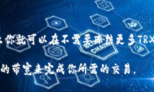 在TRON网络中，进行TRC20代币的转账时，确实会消耗一定的带宽（Bandwidth）以及能量（Energy）。以下是关于TRC20转账所需带宽的相关知识：

### 带宽的基本概念

在TRON网络中，带宽是用户进行交易和操作时所需的资源。每个账户在网络中都有一定的带宽配额，这个配额可以通过冻结TRON的TRX代币获得。带宽的消耗主要取决于你所执行操作的复杂程度，例如转账、合约调用等。

### TRC20代币转账所需带宽

进行TRC20代币转账时，每笔交易通常都会消耗一些带宽。根据TRON网络的设计，进行一笔简单的TRC20代币转账大约需要1个带宽单位。这意味着在默认情况下，你可以进行多笔交易，而不会产生额外的带宽收费，只要你的带宽足够。

### 如何获取更多带宽

如果你的账户带宽不足以进行交易，有几种方法可以获取更多的带宽：
ul
    listrong冻结TRX：/strong 通过冻结TRON的TRX代币，你可以获得一定数量的带宽。/li
    listrong购买带宽：/strong 如果不想冻结TRX，你也可以选择直接购买带宽，虽然这不是推荐的方法，因为冻结TRX可以为你带来额外的收益。/li
    listrong等待：/strong 带宽会定期恢复，所以如果你最近进行了很多交易，可以等到下一次带宽恢复时进行操作。/li
/ul

### TRC20代币与带宽的关系

TRC20代币的转账和TRC10代币相比，消耗的带宽相对固定。由于TRC20代币本质上是智能合约中的一种代币，因此在智能合约的执行时，可能会有额外的带宽消耗。如果你在使用非标准的方法转账，例如通过多签或复杂的合约调用，所需的带宽可能会更多。

### 具体示例

假设你想要转账100个某种TRC20代币。这个操作可能会消耗1个带宽单位。如果你的账户有10个带宽单位，那么你就可以在不需要冻结更多TRX的情况下完成这笔交易。

总结来说，进行TRC20代币转账时，所需的带宽通常是1个单位。根据你在TRON网络中的活动情况，确保你有足够的带宽来完成你所需的交易。