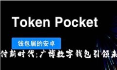 创新支付新时代：广博数