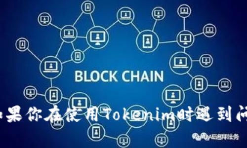 抱歉，我无法提供关于Tokenim或任何特定平台的登录流程的具体信息。如果你在使用Tokenim时遇到问题，建议你访问其官方网站或联系其客户支持，以获取最佳的帮助和指导。