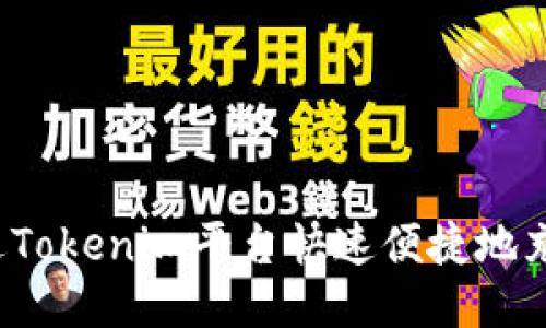 如何通过Tokenim平台快速便捷地充值QTUM