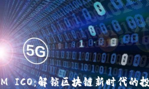 
TokenIM ICO：解锁区块链新时代的投资机会