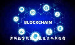 深圳数字钱包：便捷生活