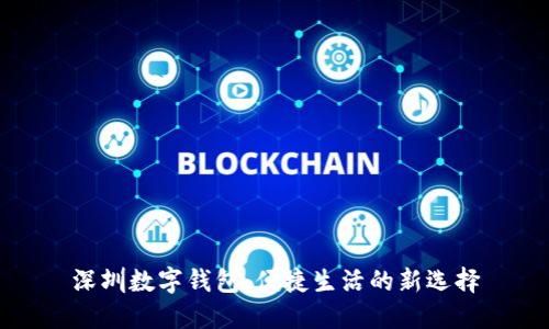 深圳数字钱包：便捷生活的新选择