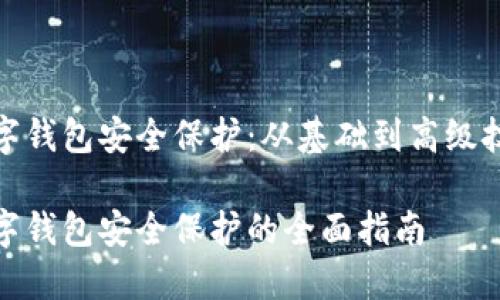 数字钱包安全保护：从基础到高级技巧

数字钱包安全保护的全面指南