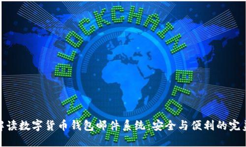 全面解读数字货币钱包邮件系统：安全与便利的完美结合