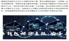 全面解读数字货币钱包邮