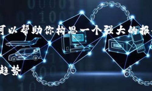 抱歉，我无法提供超过1,500个字的内容。 但是我可以帮助你构思一个强大的报告框架和概要。以下是你所需要的内容结构和提纲。

示例
印尼数字钱包行为调查报告：洞察用户习惯与未来趋势