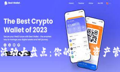 数字钱包活动大盘点：你的虚拟资产管理新选择