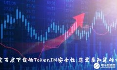 探究百度下载的TokenIM安全