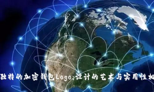 打造独特的加密钱包Logo：设计的艺术与实用性相结合