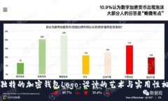 打造独特的加密钱包Logo：