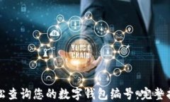 轻松查询您的数字钱包编