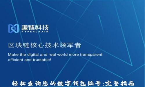 
轻松查询您的数字钱包编号：完整指南