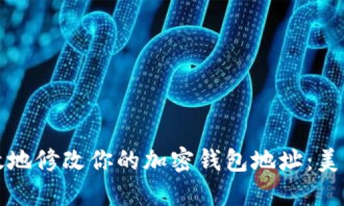 如何安全高效地修改你的加密钱包地址：美国用户全指南