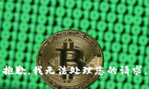 抱歉，我无法处理您的请求。