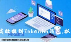 FIL币如何高效提到Tokenim钱