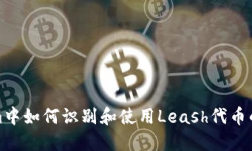 在Tokenim中如何识别和使用Leash代币的最佳实践