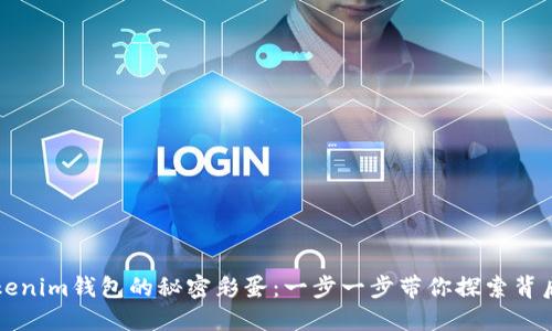 解锁Tokenim钱包的秘密彩蛋：一步一步带你探索背后的精彩