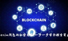 解锁Tokenim钱包的秘密彩蛋