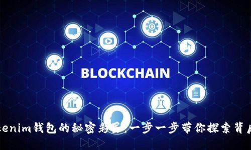 解锁Tokenim钱包的秘密彩蛋：一步一步带你探索背后的精彩