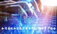 如何有效加密数字货币钱