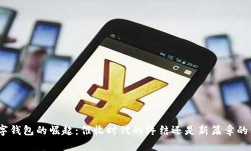 : 数字钱包的崛起：催收时代的终结还是新篇章的开始？