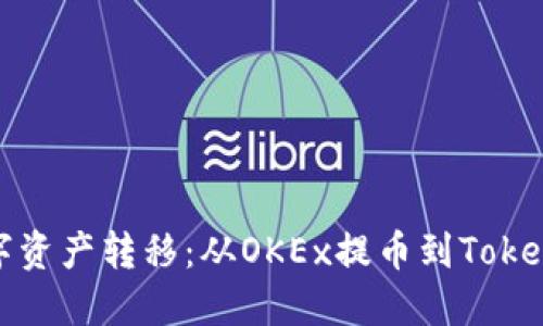 安全便捷的数字资产转移：从OKEx提币到Tokenim的完整指南