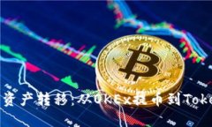 安全便捷的数字资产转移