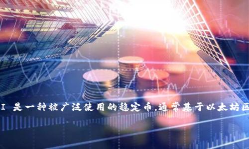 在 tokenim 相关的领域中，将 DAI 转出通常涉及几个步骤。DAI 是一种被广泛使用的稳定币，通常基于以太坊区块链。以下是关于如何将 DAI 从 tokenim 中转出的详细指南。

### 如何轻松将 DAI 转出 Tokenim？