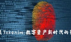 什么是Tokenim：数字资产新