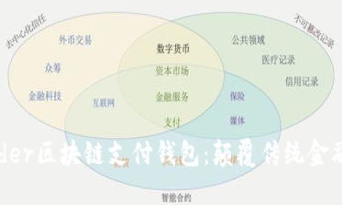 探索TDTader区块链支付钱包：颠覆传统金融的新利器